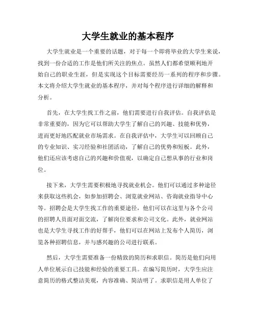 大学生就业的基本程序