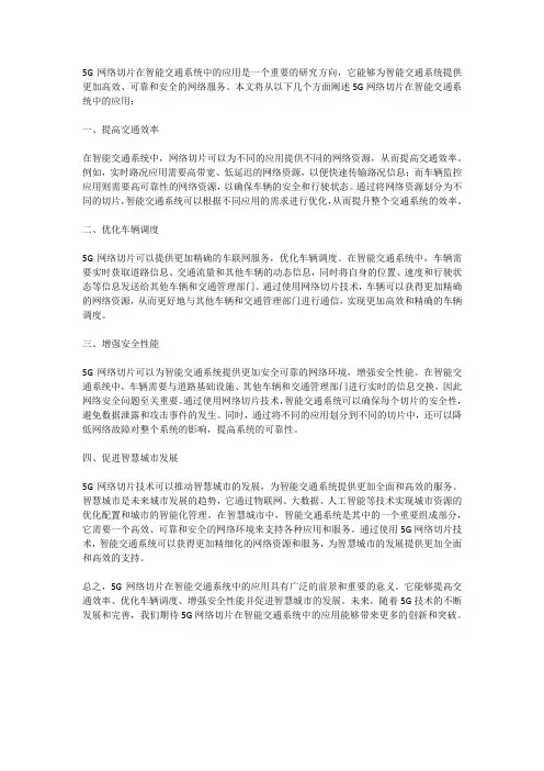 5G网络切片在智能交通系统中的应用