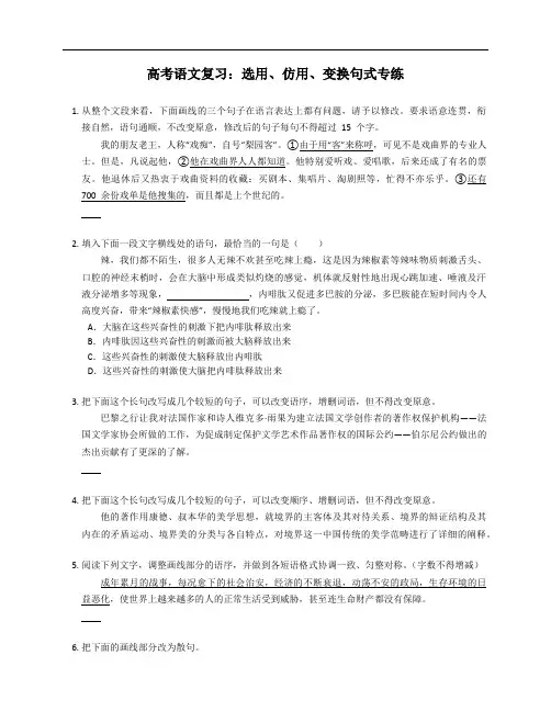 2024届高考语文复习：选用、仿用、变换句式专练