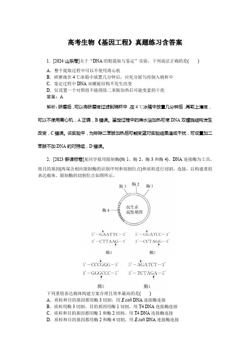 高考生物《基因工程》真题练习含答案