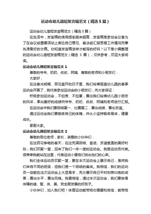 运动会幼儿简短发言稿范文（精选5篇）