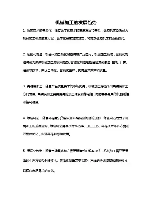 机械加工的发展趋势