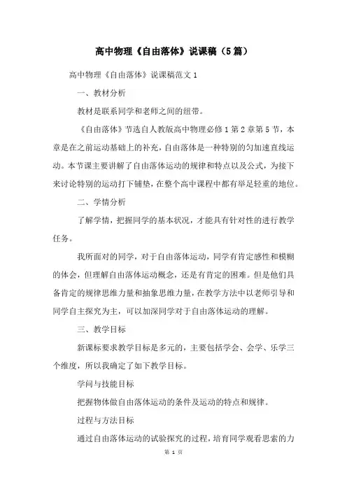高中物理《自由落体》说课稿(5篇)
