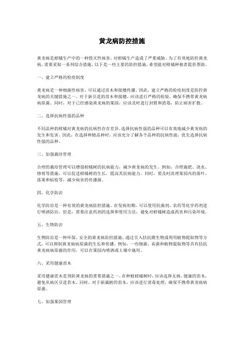 黄龙病防控措施