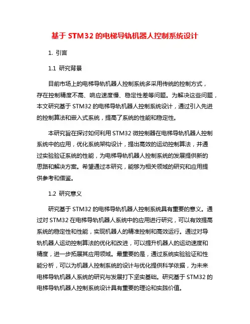 基于STM32的电梯导轨机器人控制系统设计