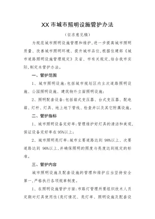 城市照明设施管护办法
