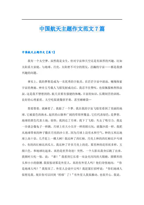 中国航天主题作文范文7篇