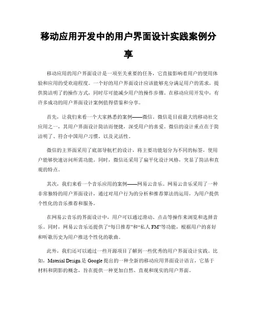 移动应用开发中的用户界面设计实践案例分享
