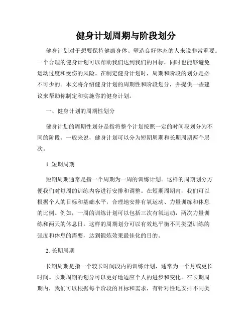 健身计划周期与阶段划分