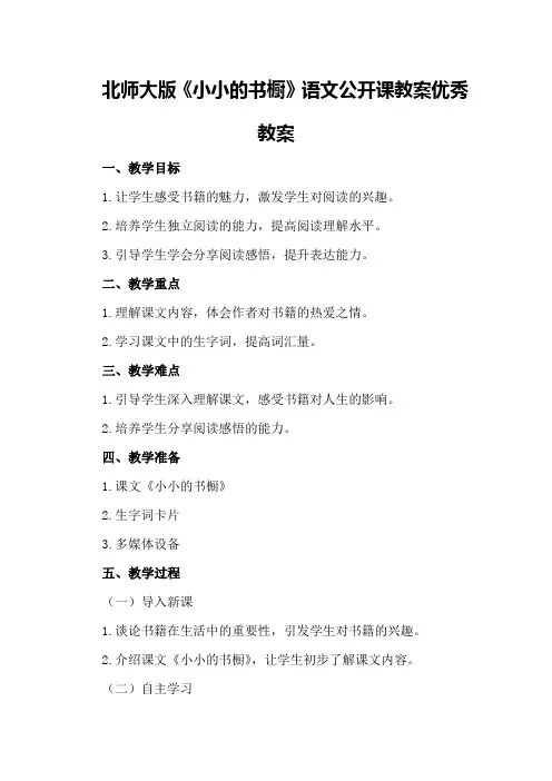 北师大版《小小的书橱》语文公开课教案优秀教案