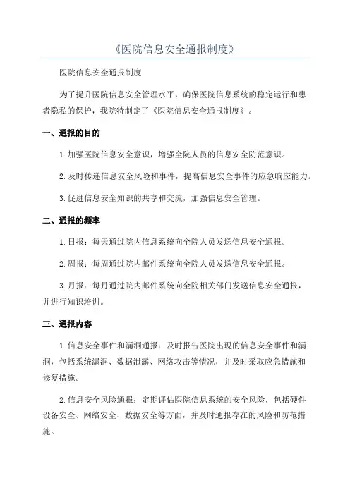 《医院信息安全通报制度》