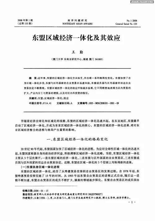 东盟区域经济一体化及其效应