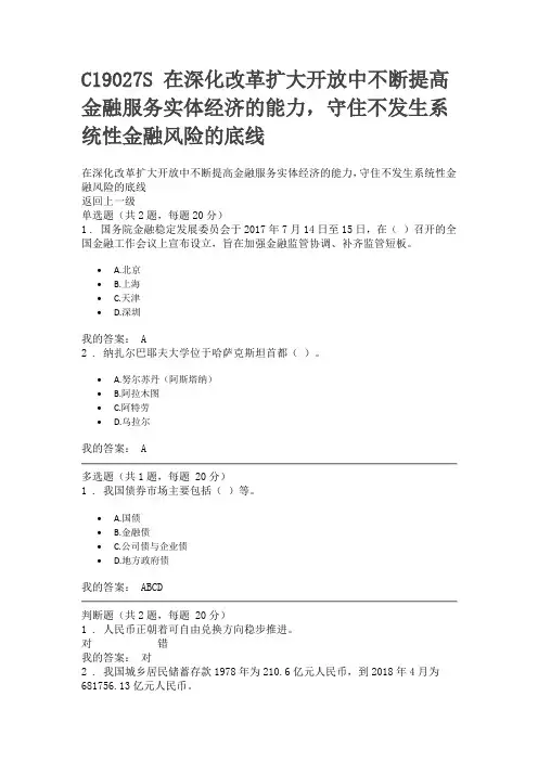 C19027S 在深化改革扩大开放中不断提高金融服务实体经济的能力 100分答案