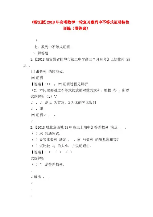 【高三数学试题精选】(浙江版)2018年高考数学一轮复习数列中不等式证明特色训练(附答案)