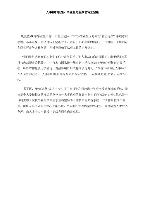 应届毕业生就业、三方协议书、劳动合同、转正定级等问题