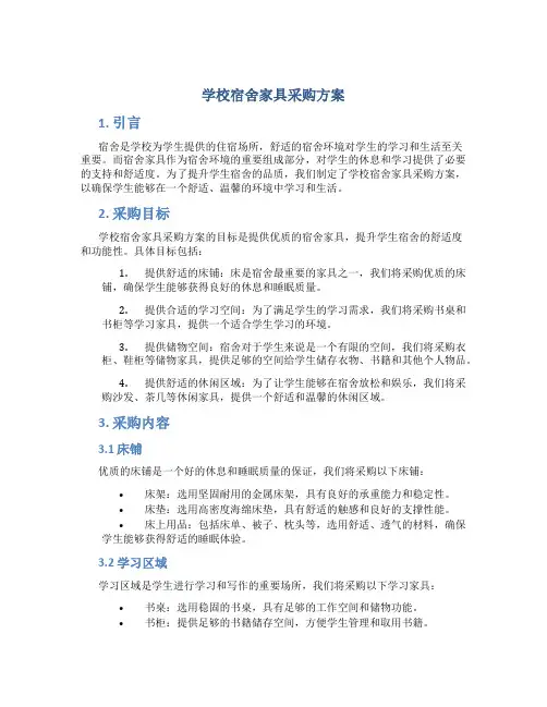 学校宿舍家具采购方案 (2)