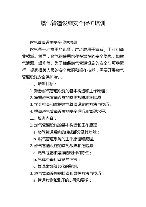燃气管道设施安全保护培训