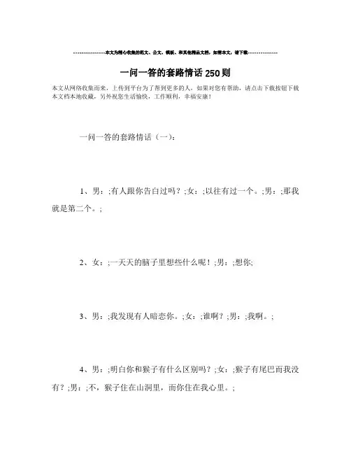 最新-一问一答的套路情话250则