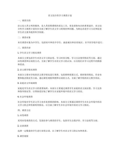 语文综合性学习调查计划