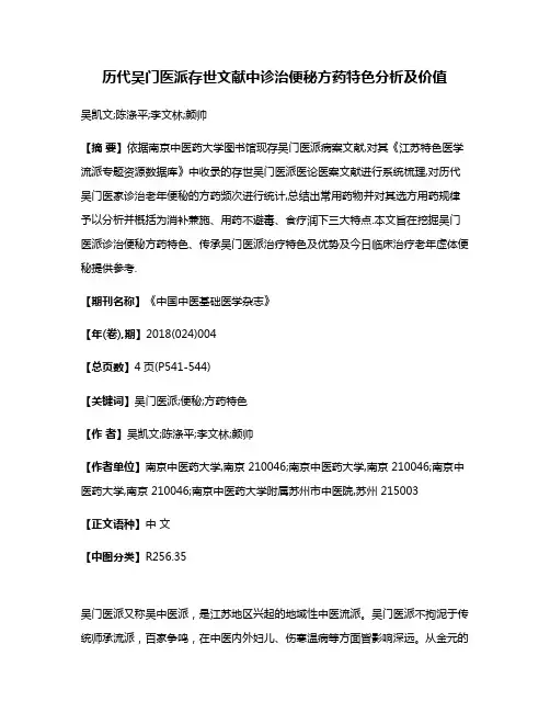 历代吴门医派存世文献中诊治便秘方药特色分析及价值