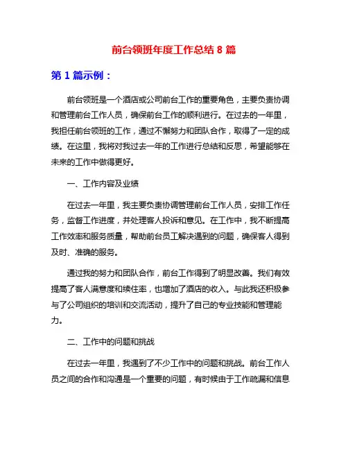 前台领班年度工作总结8篇