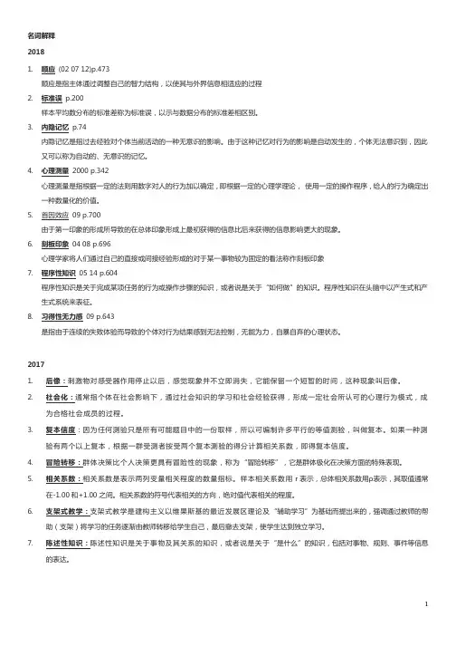心理学同等学力申硕2000--2018年真题之名词解释