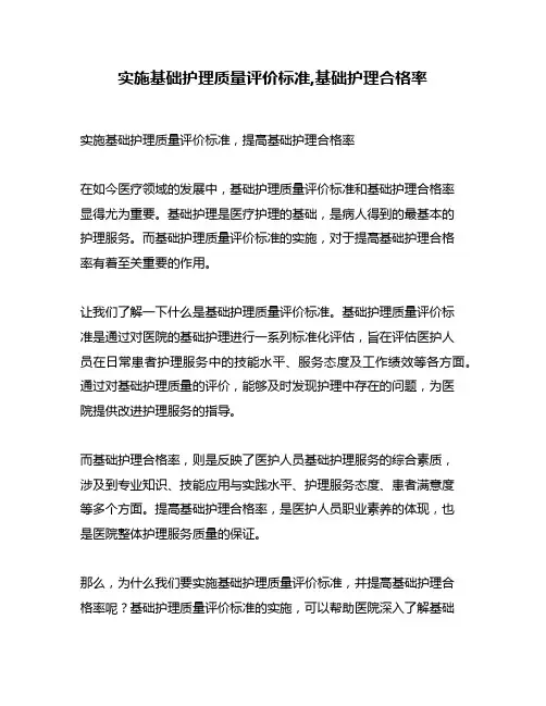 实施基础护理质量评价标准,基础护理合格率