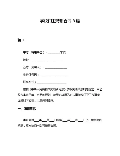 学校门卫聘用合同8篇