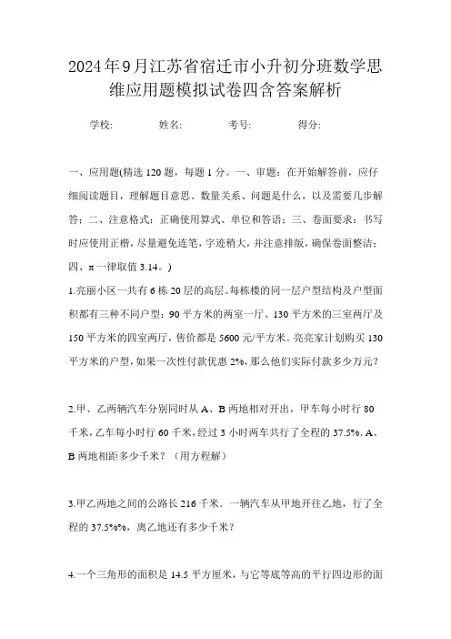 2024年9月江苏省宿迁市小升初数学分班思维应用题模拟试卷四含答案解析