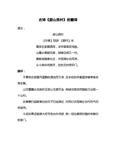 古诗 游山西村翻译