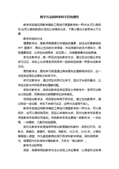教学方法的种类和手段有哪些