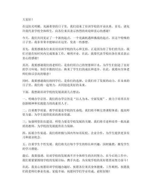 培训学校开业领导发言稿