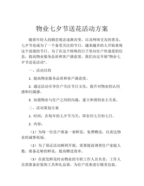 物业七夕节送花活动方案