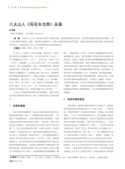 八大山人《荷花水鸟图》品鉴