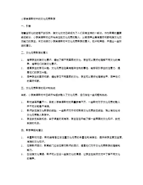 小学英语教材中的文化元素教学