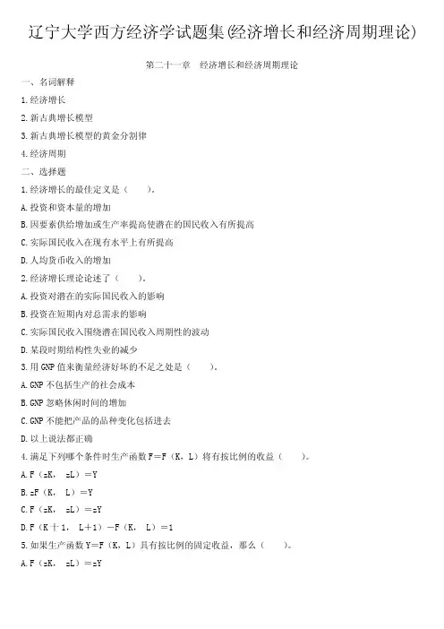 辽宁大学西方经济学试题集(经济增长和经济周期理论)