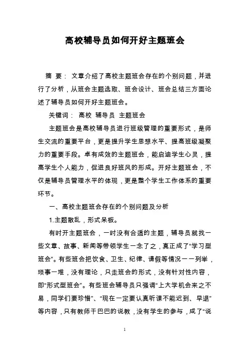 高校辅导员如何开好主题班会