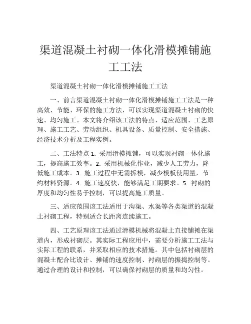 渠道混凝土衬砌一体化滑模摊铺施工工法(2)