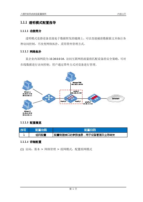 透明模式配置指导