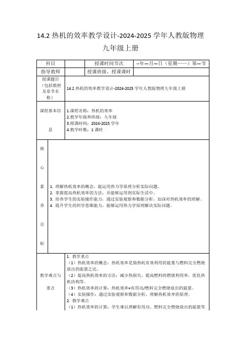 14.2热机的效率教学设计-2024-2025学年人教版物理九年级上册