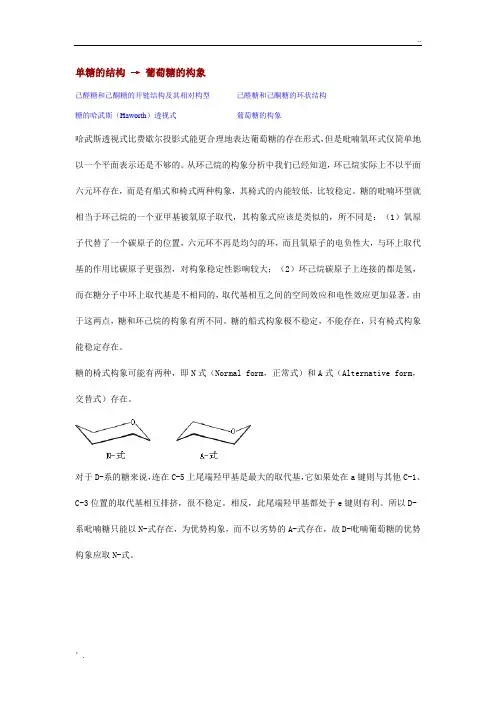 单糖的结构：葡萄糖的构象