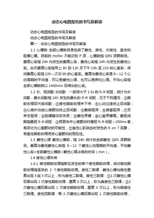 动态心电图报告的书写及解读