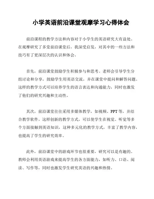 小学英语前沿课堂观摩学习心得体会