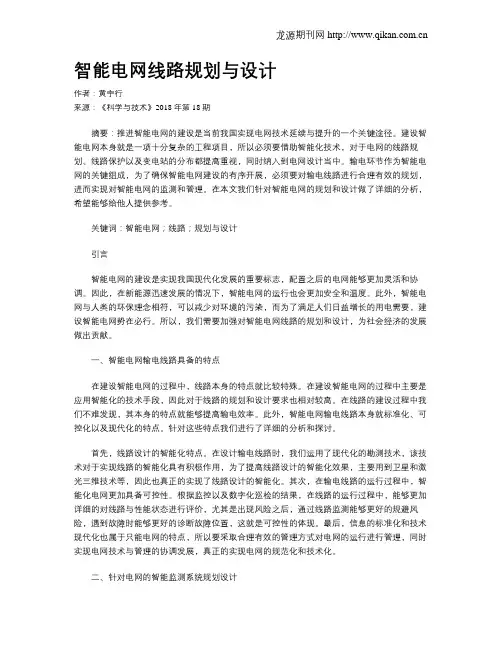 智能电网线路规划与设计