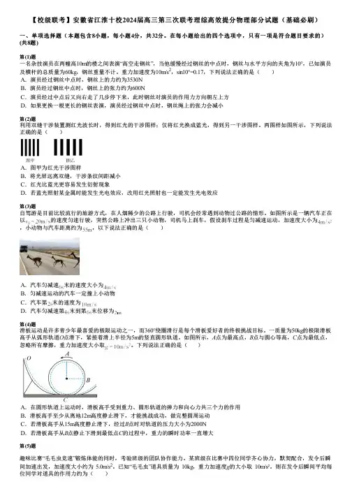 【校级联考】安徽省江淮十校2024届高三第三次联考理综高效提分物理部分试题(基础必刷)
