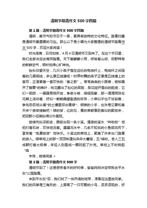 清明节踏青作文500字四篇
