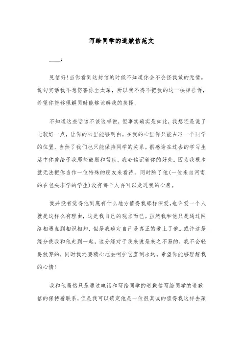 写给同学的道歉信范文(4篇)
