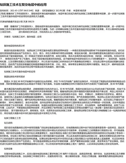 钻探施工技术在复杂地层中的应用