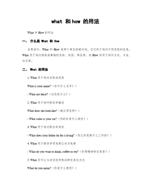 what 和how 的用法