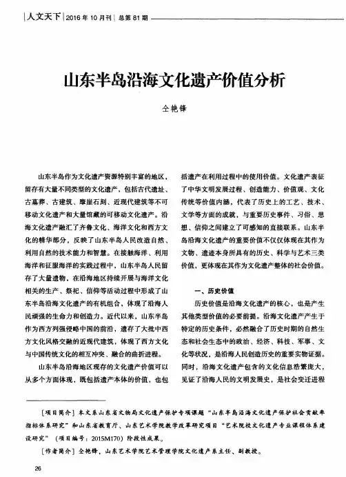 山东半岛沿海文化遗产价值分析